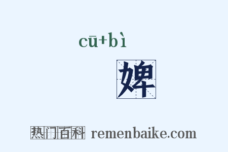 觕婢是什么意思的图片